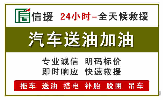 涞源汽车救援送汽油