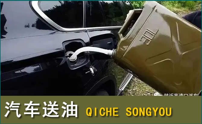 涞源汽车救援送水案例