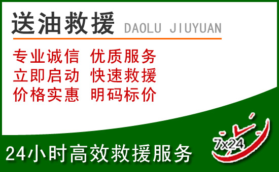 涞源道路救援汽车送玻璃水