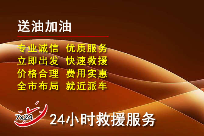 涞源道路救援汽车送机油