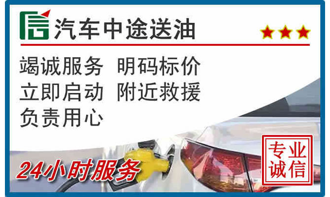 涞源高速公路汽车送汽油