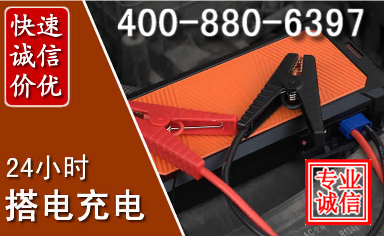涞源汽车电瓶搭电电话