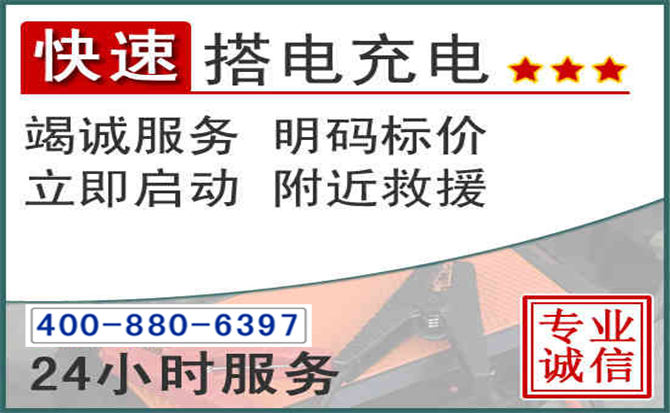 涞源汽车电瓶搭电电话